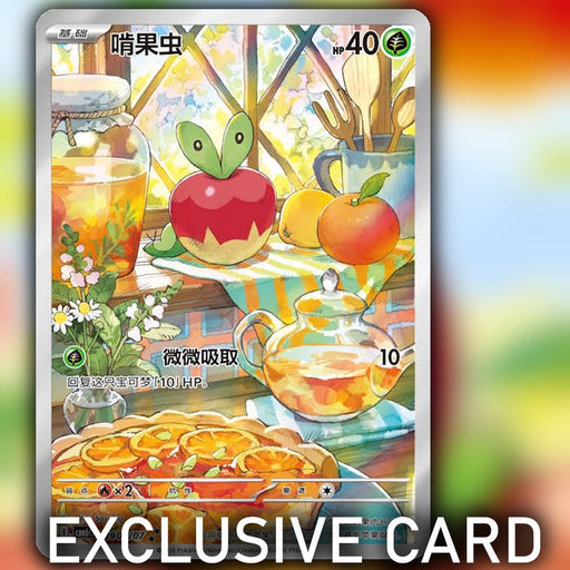 Chinese-exclusive Applin Illustration Rare — possible pull, not guaranteed